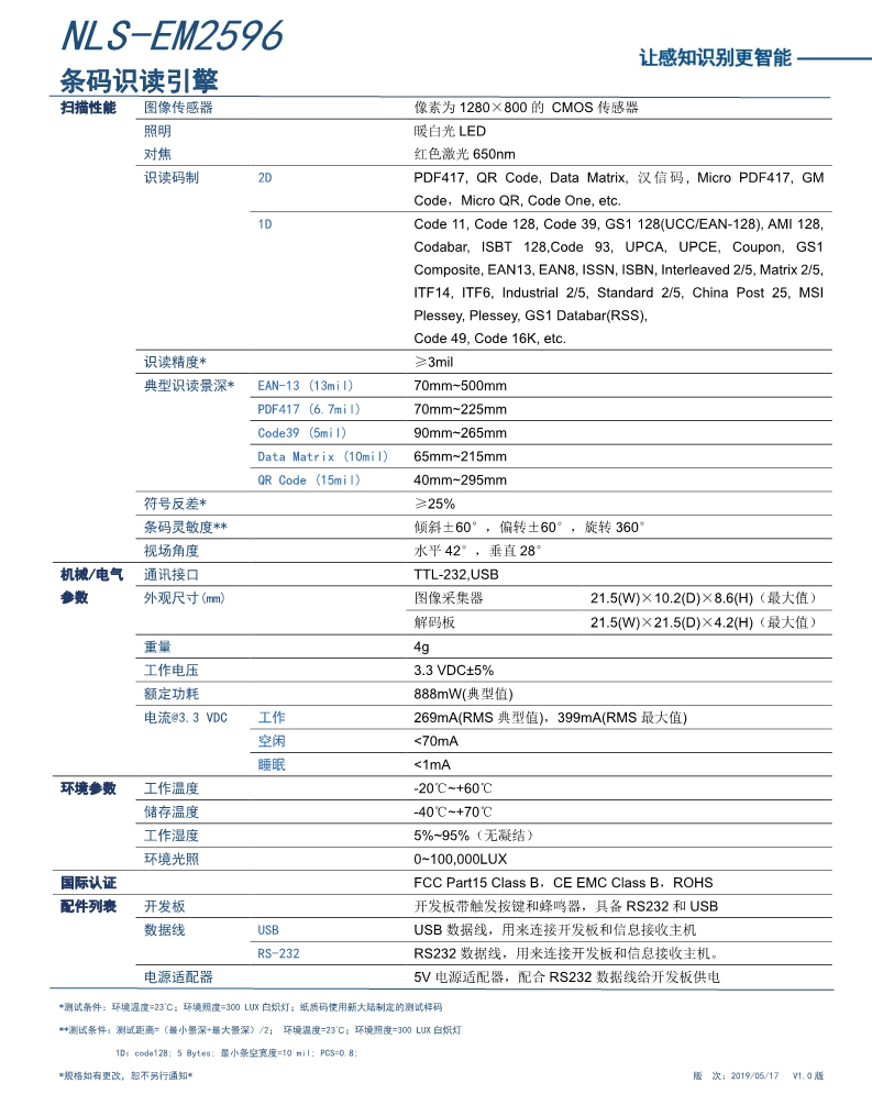 EM2596條碼識(shí)讀引擎的產(chǎn)品參數(shù)