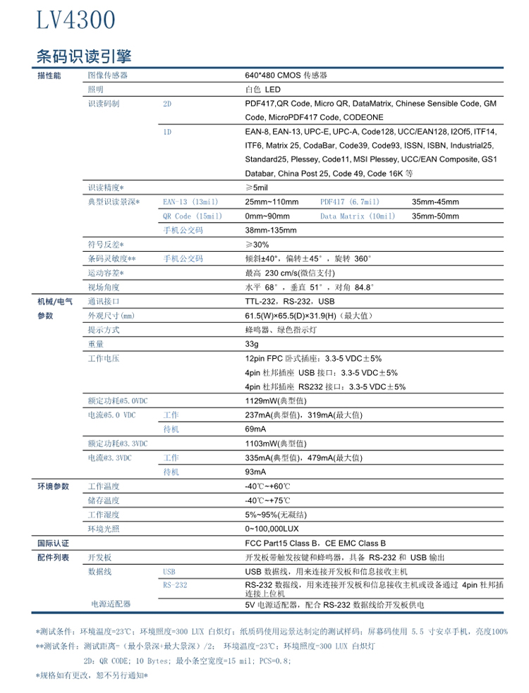 LV4300二維掃描模塊的產(chǎn)品參數(shù)