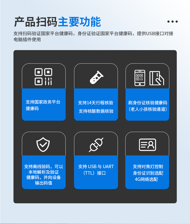支持掃碼驗證國家平臺健康碼，身份證驗證國家平臺健康碼，提供USB接口對接電腦插件使用