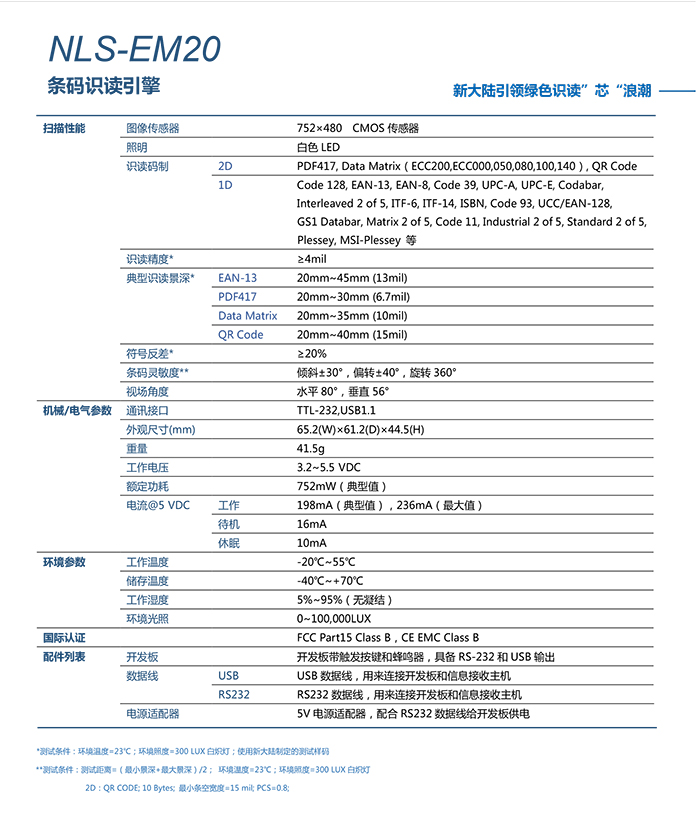 EM20二維碼掃描模塊掃描頭的產(chǎn)品參數(shù)