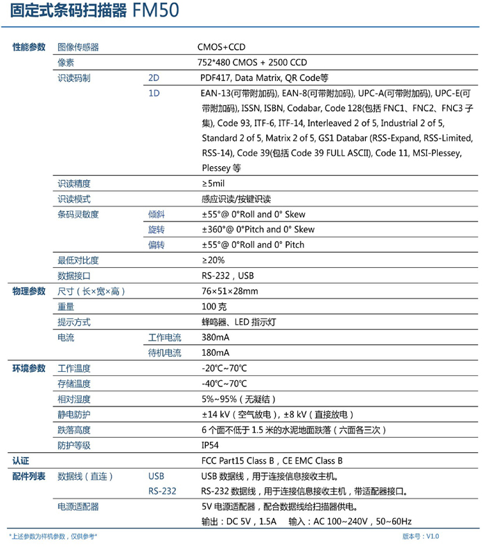 FM50固定式二維碼掃描儀掃描模組產(chǎn)品參數(shù)