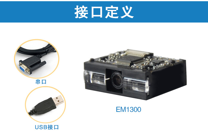 EM1300一維碼模塊接口定義