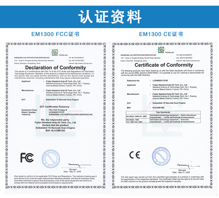 EM1300一維條碼掃描模組的FCC證書和CE證書