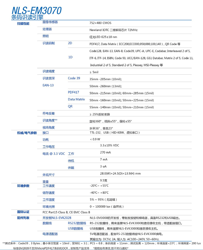 EM3070二維碼識讀掃描器的產(chǎn)品參數(shù)