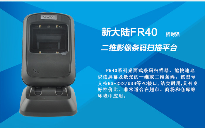 FR40二維影像條碼掃描器非常適合商場、超市和倉庫等環(huán)境中應(yīng)用