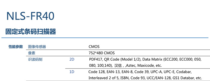 FR40固定式條碼掃描器的性能參數(shù)