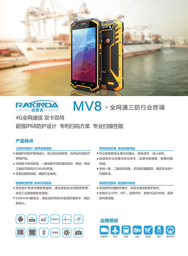 MV8數(shù)據(jù)采集終端擁有超強(qiáng)IP68防護(hù)設(shè)計(jì)，專業(yè)掃描性能