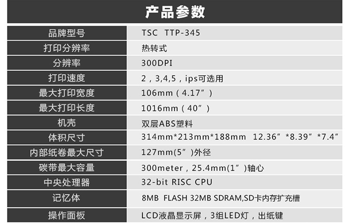 TSC TTP-345不干膠條碼打印機的產(chǎn)品參數(shù)