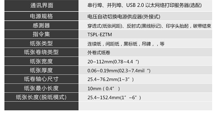 TSC TTP-345不干膠條碼打印機產(chǎn)品參數(shù)