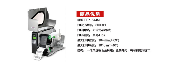 TTP-644 M工業(yè)條碼打印機(jī)商品優(yōu)勢(shì)